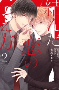 Акира Ёсио - 繋いだ恋の叶え方 2 / Tsunaida Koi no Kanaekata