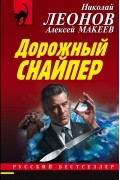 Николай Леонов, Алексей Макеев  - Дорожный снайпер