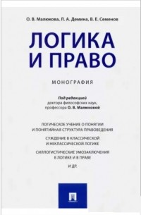  - Логика и право. Монография