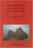 Eva Jane Neumann Fridman - Sacred Geography: Shamanism Among The Buddhist Peoples Of Russia