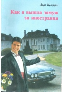Лара Кроффт - Как я вышла замуж за иностранца