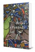 Песнь о Роланде