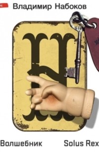 Волшебник. Solus Rex