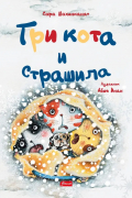 Сара Шахинканат - Три кота и Страшила