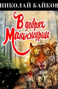 Николай Байков - В дебрях Маньчжурии