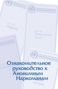 Анонимные Наркоманы - Буклет «Ознакомительное руководство к Анонимным Наркоманам»