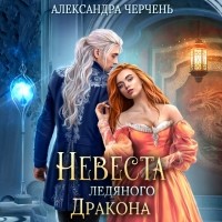 Александра Черчень - Невеста ледяного дракона