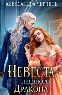 Невеста ледяного дракона