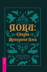 Янина Первозванная - Локи: Сказки Железного Леса. Дорога Шамана, или Путешествие в мир Тени