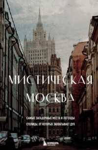 Агнесса Невская - Мистическая Москва. Самые загадочные места и легенды столицы, от которых захватывает дух