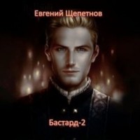 Евгений Щепетнов - Бастард-2