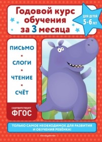 В. И. Королев - Годовой курс обучения за три месяца. Для детей 5-6 лет