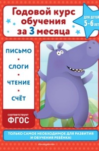 В. И. Королев - Годовой курс обучения за три месяца. Для детей 5-6 лет
