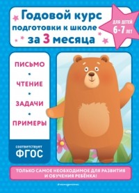 В. И. Королев - Годовой курс подготовки к школе за три месяца. Для детей 6-7 лет