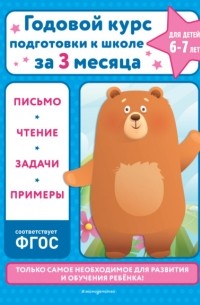 В. И. Королев - Годовой курс подготовки к школе за три месяца. Для детей 6-7 лет
