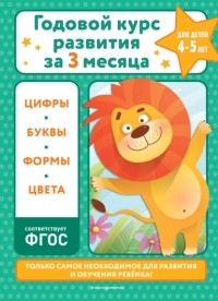 В. И. Королев - Годовой курс развития за три месяца. Для детей 4-5 лет