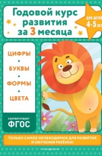 В. И. Королев - Годовой курс развития за три месяца. Для детей 4-5 лет