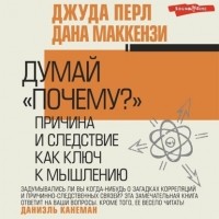  - Думай «почему?». Причина и следствие как ключ к мышлению