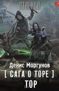 Денис Моргунов - Сага о Торе. Тор