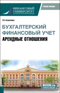 Гульнара Ильсуровна Алексеева - Бухгалтерский финансовый учет. Арендные отношения. . Учебное пособие.