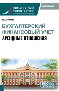 Бухгалтерский финансовый учет. Арендные отношения. . Учебное пособие.