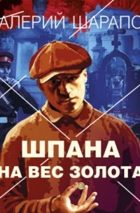 Шпана на вес золота