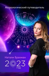 Натали Брахман - Астрологический путеводитель 2023