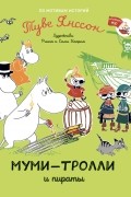 Муми-тролли и пираты