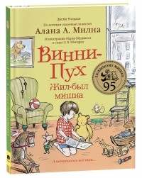 Джейн Риордан - Винни-Пух. Жил-был мишка. А начиналось всё так…