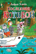 Андрей Усачёв - Последний «Котобой», или Вверх и вниз по Амазонке