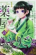 薬屋のひとりごと(1) / Kusuriya no Hitorigoto