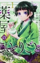  - 薬屋のひとりごと(1) / Kusuriya no Hitorigoto