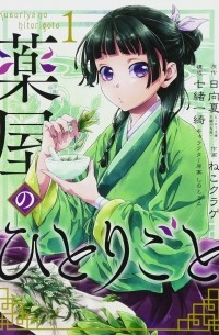 薬屋のひとりごと(1) / Kusuriya no Hitorigoto