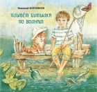 Николай Боровков - Плывет бутылка по волнам