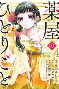 薬屋のひとりごと(4) / Kusuriya no Hitorigoto