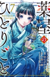 薬屋のひとりごと(7) / Kusuriya no Hitorigoto