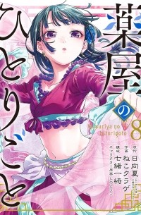 薬屋のひとりごと(8) / Kusuriya no Hitorigoto