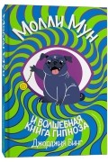 Молли Мун и волшебная книга гипноза