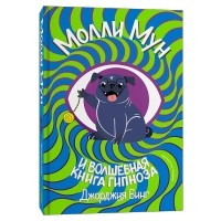 Джорджия Бинг - Молли Мун и волшебная книга гипноза