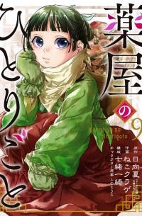 薬屋のひとりごと(9) / Kusuriya no Hitorigoto