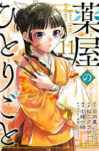 薬屋のひとりごと(11) / Kusuriya no Hitorigoto