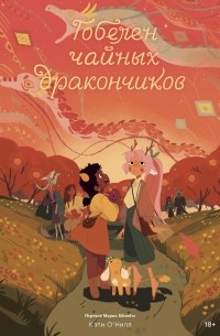Кэти О’Нилл - Гобелен чайных дракончиков