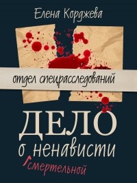 Елена Корджева - Дело о смертельной ненависти
