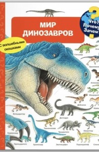 Ангела Вайнхольд - Что? Почему? Зачем? Мир динозавров