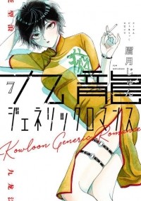 Дзюн Маюдзуки - 九龍ジェネリックロマンス 7 / Kowloon Generic Romance7