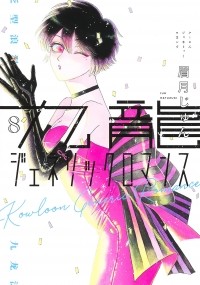 Дзюн Маюдзуки - 九龍ジェネリックロマンス 8 / Kowloon Generic Romance