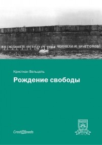 Кристиан Вельцель - Рождение свободы