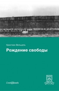 Кристиан Вельцель - Рождение свободы