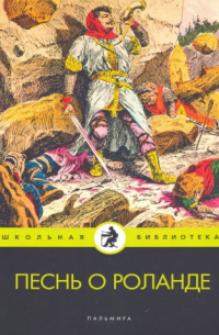 Песнь о Роланде