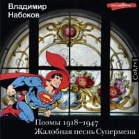Владимир Набоков - Поэмы 1918-1947. Жалобная песнь Супермена